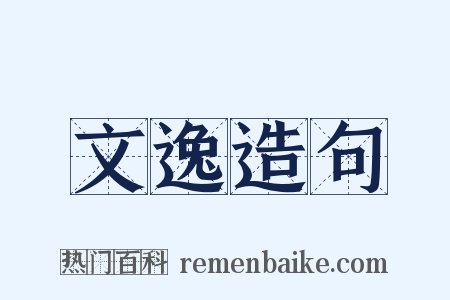 文逸造句是什么意思的图片